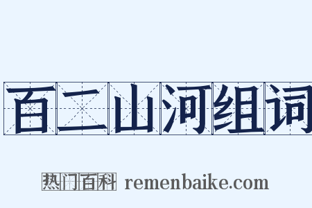 百二山河组词是什么意思的图片